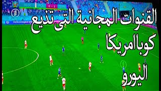 القنوات المجانية التى تذيع كوبا امريكا واليورو