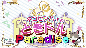 ネコセンパイのときドルParadise