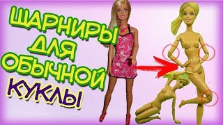 картинка: Как сделать шарнирную куклу изНЕшарнирной. Где я накосячила