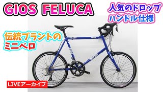 【変更】★送料込★ GIOS クロモリ ミニベロ 楽天市場】【中古】GIOS LAMPO ミニベロ フラットバーロード