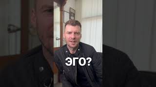 Кто такой Эго?