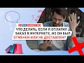 Что делать, если я оплатил заказ в интернете, но он был отменен или не доставлен?