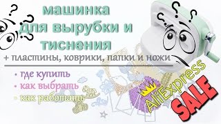 Машинка для вырубки и тиснения +ПЛАСТИНЫ,ПАПКИ,КОВРИКИ и НОЖИ!!! НА БЮДЖЕТЕ