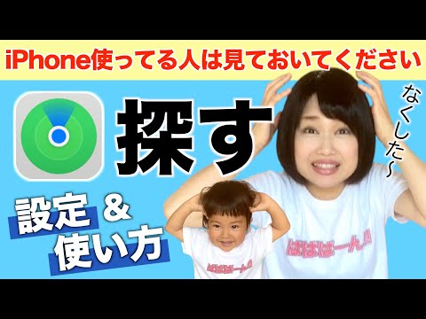 iPhone「探す」設定&使い方!紛失時は遠隔ロックで安心!友達のスマホからも探せる?