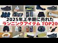 【2025年上半期】最も売れたランニングアイテムTOP20【ともらん】