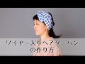 ワイヤー入りヘアターバンの作り方 -nunocoto fabric-