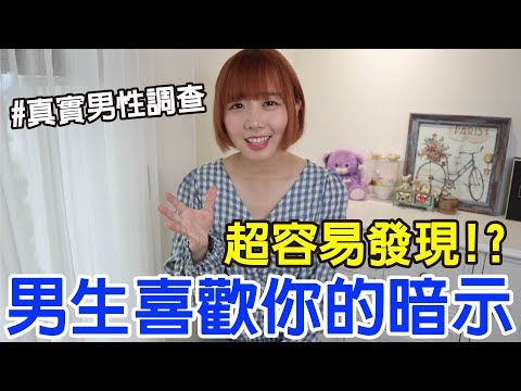 【Kiki】男生喜歡你的10個暗示！這舉動竟然代表想交往！？