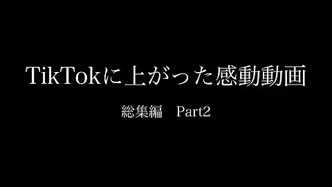 涙腺崩壊 どんな人でも泣き崩れてしまう動画集 Tiktok まとめ Part6 名言 Mp3 涙腺崩壊 どんな人でも泣き崩れてしまう動画集 Tiktok まとめ Part6 名言 Mp3