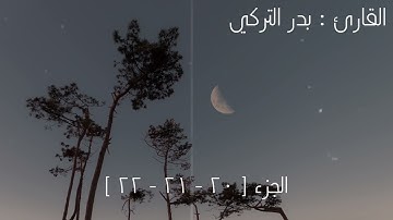 ساعتين من الهدوء والإسترخاء للقارئ بدر التركي
