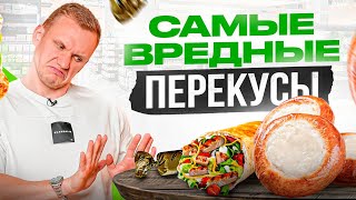 5 самых вредных перекусов для здоровья