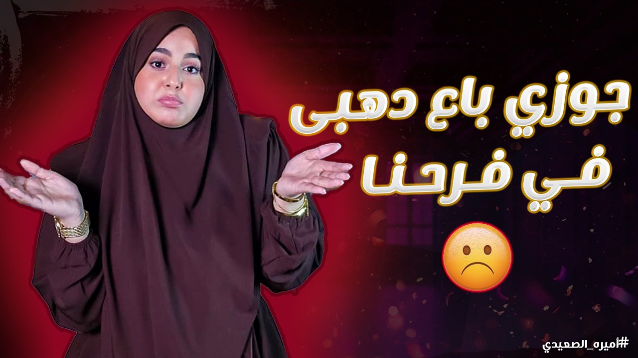 جوزي باع دهبي ليلة الفرح وفضحني | وطلع معاه طفله 🥺