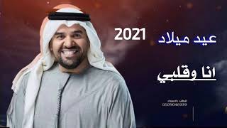 اغنية عيد ميلاد 2021 أنا وقلبي||حسين الجسمي0503852529