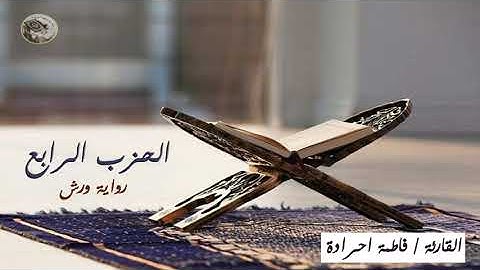 الحزب الرابع برواية ورش عن نافع