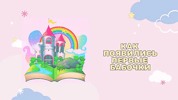 Филиппинская народная сказка | Как появились первые бабочки | Аудиосказка