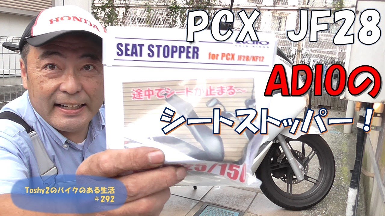 アディオ　PCXシート　ストッパー