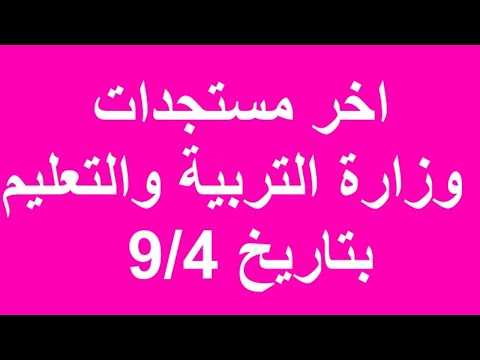 ترقيات وزارة التربية والتعليم من الخامسة الى السادسة 1438