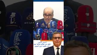 دريس الأزمي: كشف عن حقائق صادمة حول أداء حكومة عزيز أخنوش