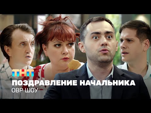 Овр Шоу: Поздравление Начальника Ovrshow_Tnt