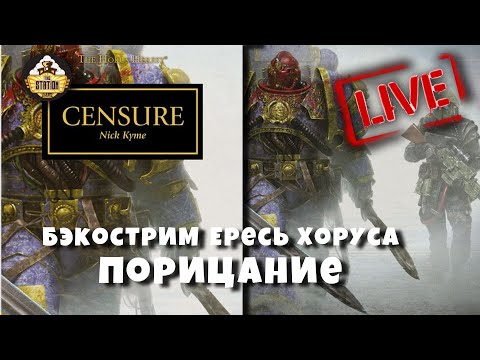 Видео: Horus Heresy | Порицание | Бэкострим The Station