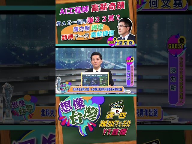 【想像台灣 08/13 (四)預告】學ＡＩ一個月賺３２萬？陳力新揭密翻轉下一代高薪捷徑  陳力新X 何文堯