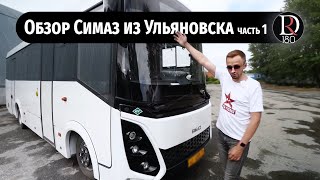 Тест драйв междугороднего автобуса Симаз 2259-30. Часть 1