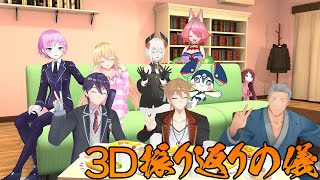 【伏見ガク3D振り返り】振り返り裏話と秘蔵動画【にじさんじ / 伏見ガク】