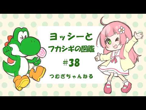 ヨッシーとフカシギの図鑑 #38 - YouTube
