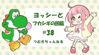 ヨッシー　ハートゴールド ヨッシーとフカシギの図鑑 #38 - YouTube