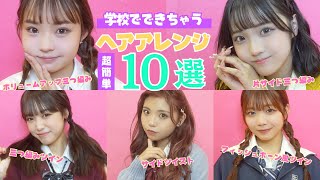 【超簡単】ポプクリが実践しながら解説♡だれでもできる学校ヘアアレ10選【Popteen】