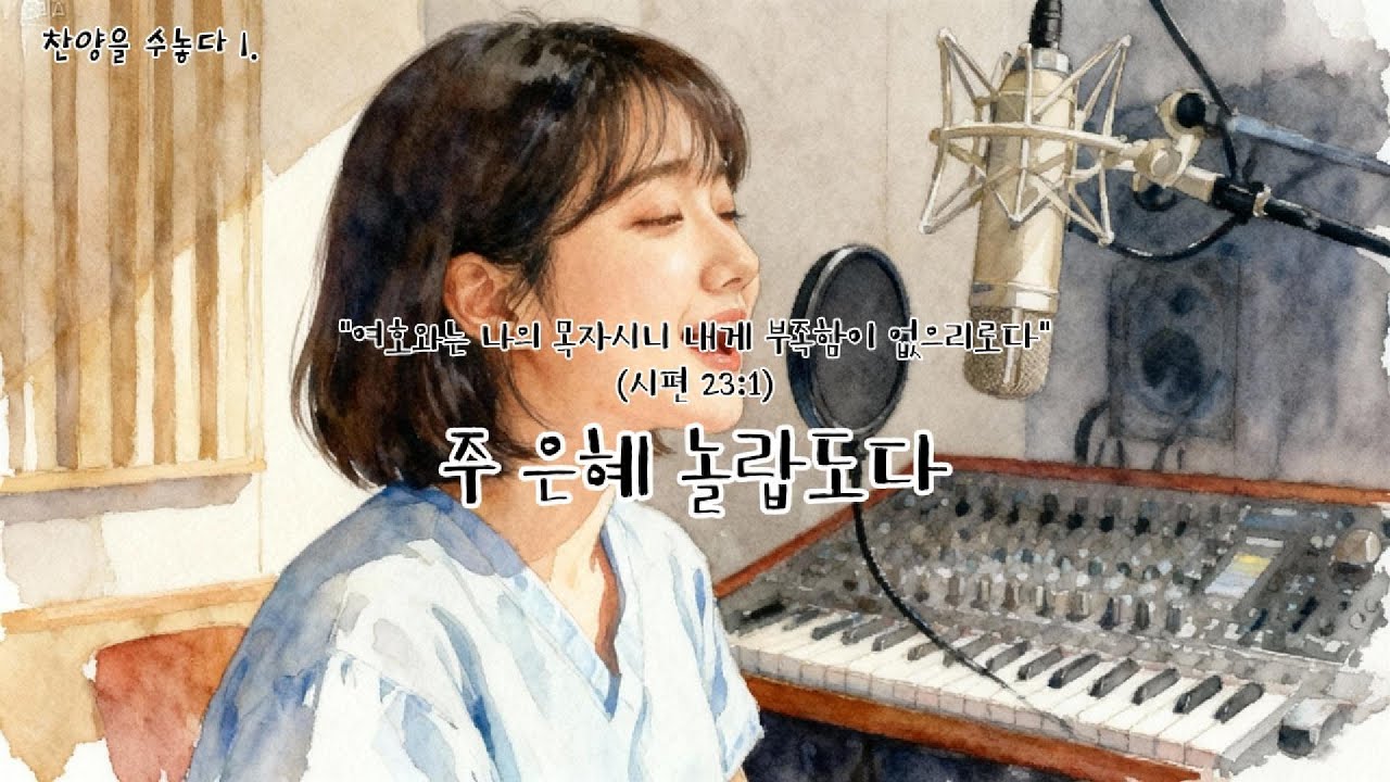 주 은혜 놀랍도다 - YouTube