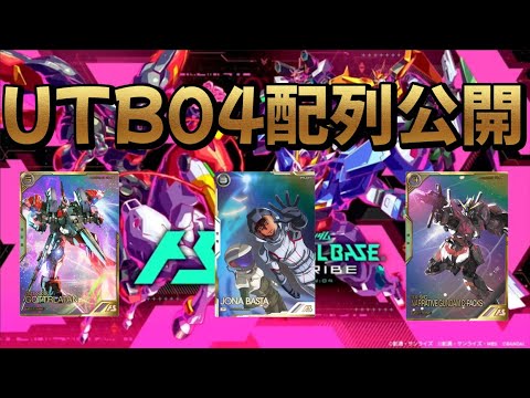 アーセナルベース UTB04 4弾 4弾
