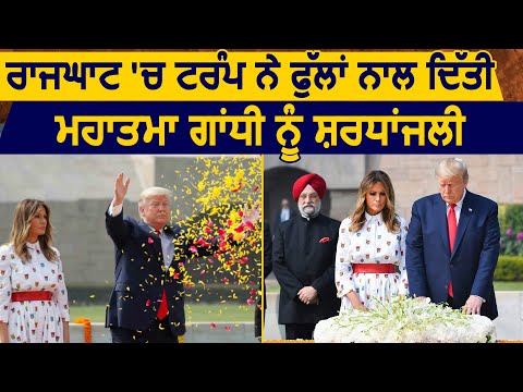 Delhi में Donald Trump ने अपनी पत्नी के साथ Raj ghat में दी Mahatma Gandhi को श्रदांजलि