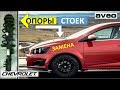 Замена опор передних стоек Шевроле Авео т300