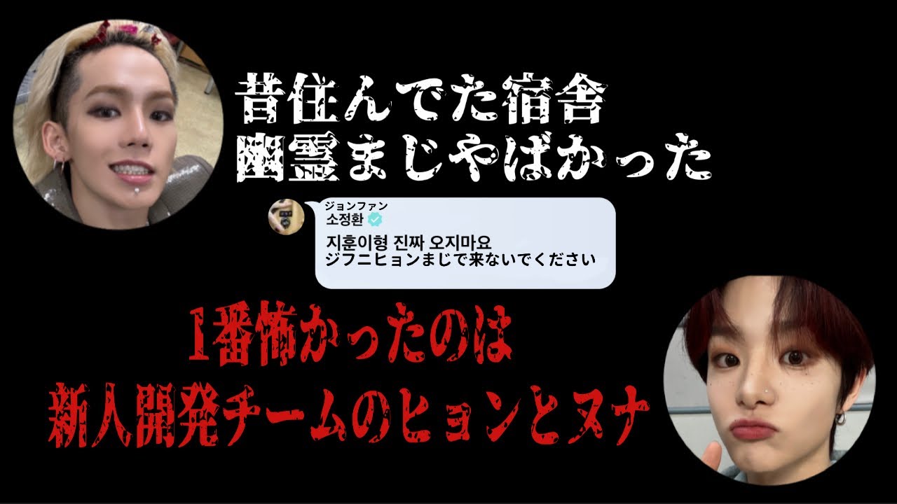 練習生時代のヒョンソクとジフンの恐怖体験&しばかれるジョンファン