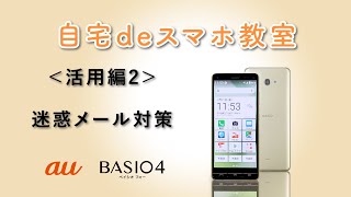 【BASIO4】迷惑メール対策