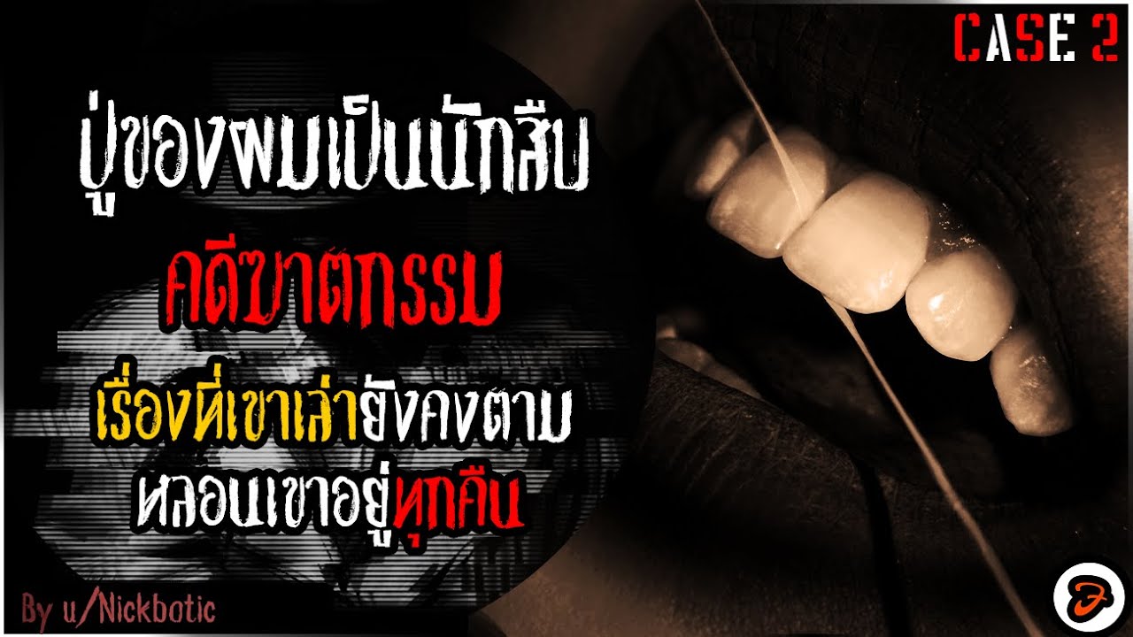 คดีพิศดารของคุณปู่นักสืบ (Creepypasta ไทย) - เคสที่ 2