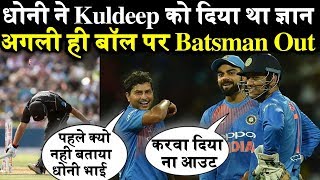 Dhoni ने Kuldeep को दिया था ज्ञान, अगली ही बॉल पर Batsman हुआ Out... Vishesh Media