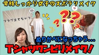ぬりかべになっちゃう...Tシャツワンピリメイク！～リクエスト動画～【骨格しっかり女子】