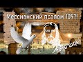 Шокирующее исследование/ Нас очень долго водят за нос/ О ком сказано в Псалме 109