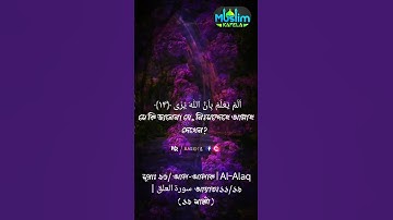 সূরাঃ ৯৬/ আল-আলাক | Al-Alaq | سورة العلق আয়াতঃ ১১/১৯ (১৯ মাক্কী ) #madinasharif  #muslimkafela