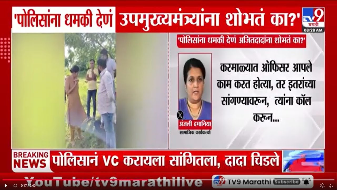 Anjali Damania Tweet | पोलिसांना धमकी देणं उपमुख्यमंत्र्यांना शोभते का?
