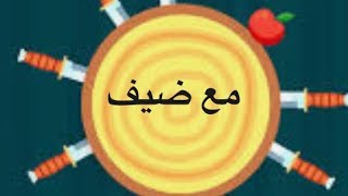 لعبة رمي السكاكين مع ضيف ? screenshot 5