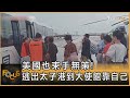 美國也束手無策! 僑民「逃出太子港」到大使館得靠自己｜方念華｜FOCUS全球新聞 20240325@TVBSNEWS01