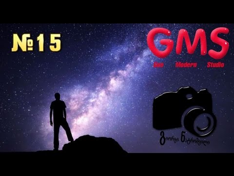 GMS ისტორია - მოგზაურობა სამყაროს კიდემდე #1 ©Geo Modern Studio