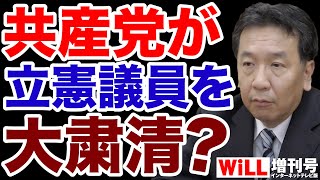 【野党共闘】共産党が立憲議員を「粛清」する未来【WiLL増刊号＃689】