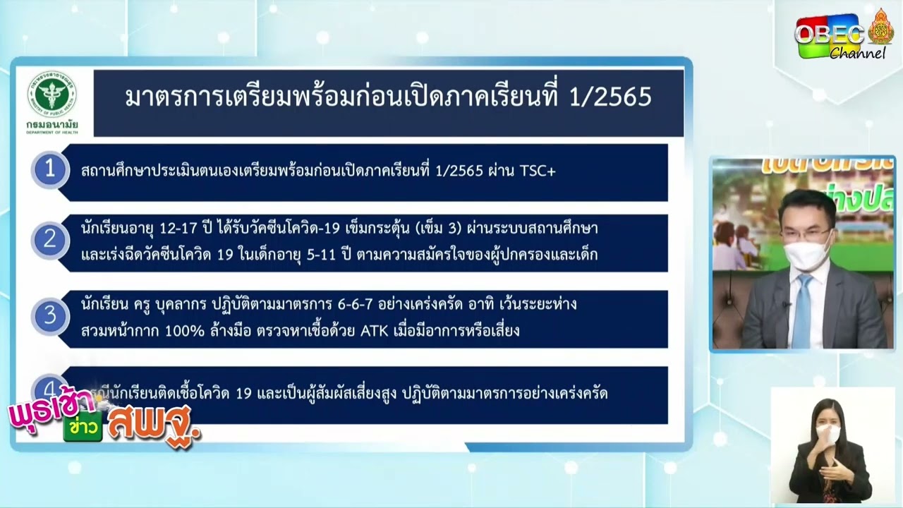รายการ พุธเช้า ข่าว สพฐ. ครั้งที่ 15/2565 [Part 2/5] (วันที่ 11 พฤษภาคม 2565)