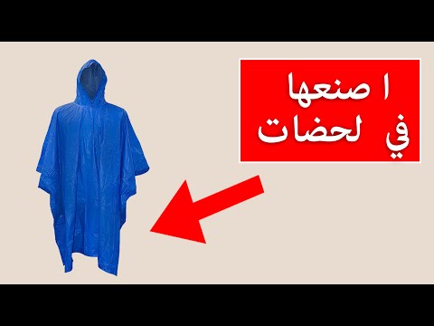 فيديو: مما تصنع المعاطف؟