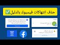 كيفية حذف انتهاكات ومخالفات الفيسبوك من التوصية وتقديم طعن ومراجعة على جميع الانتهاكات وحلها