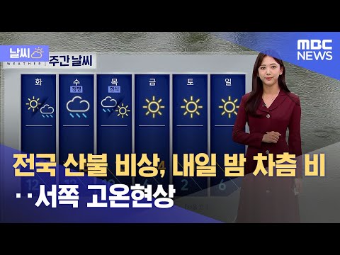 [날씨] 전국 산불 비상, 내일 밤 차츰 비‥서쪽 고온현상 (2023.04.03/12MBC뉴스)