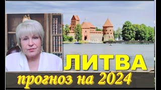 #ЛИТВА ГОРОСКОП НА 2024 год